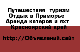 Путешествия, туризм Отдых в Приморье - Аренда катеров и яхт. Красноярский край